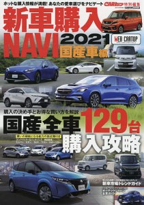 新車購入NAVI 2021国産車編