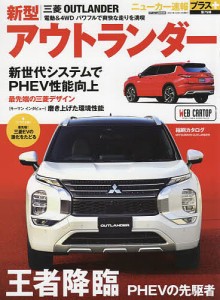 三菱新型アウトランダー +PHEVの先駆け