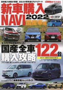 新車購入NAVI 2022国産車編