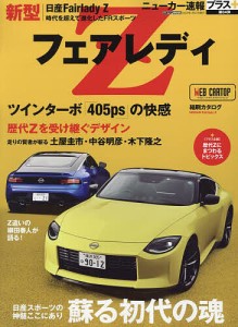 日産新型フェアレディZ +蘇る初代の魂