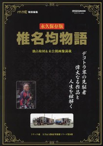 椎名均物語 永久保存版 デコトラ界パイオニアの人生と傑作車を紐解く/椎名均