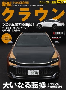 トヨタ新型クラウン +クラウンの存在価値問う「大いなる転換」