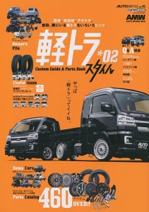 軽トラスタイル Custom Guide & Parts Book *02 新たな軽トラ生活が見えてくる軽トラックの最新トレンド