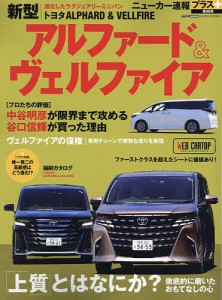 トヨタ新型アルファード&ヴェルファイア +「上質」とはなにか?