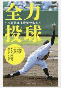 全力投球 心が震える野球の名言 「挫折」「努力」「希望」みんな野球が教えてくれた