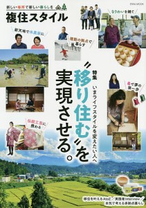 複住スタイル 新しい場所で新しい暮らしを 特集“移り住む”を実現させる。