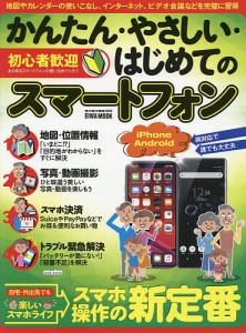 かんたん・やさしい・はじめてのスマートフォン 自宅・外出先でも楽しいスマホライフ→スマホ操作の新定番