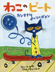 ねこのピート だいすきなよっつのボタン/エリック・リトウィン/ジェームス・ディーン/大友剛