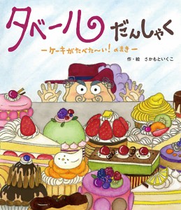 タベールだんしゃく ケーキがたべた〜い!のまき/さかもといくこ