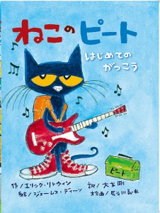 ねこのピート はじめてのがっこう/エリック・リトウィン/ジェームス・ディーン/大友剛