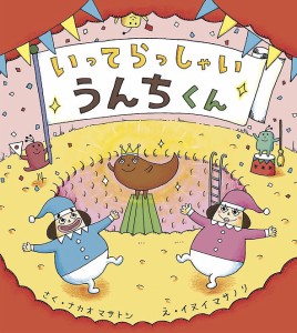 いってらっしゃいうんちくん/ナカオマサトシ/イヌイマサノリ