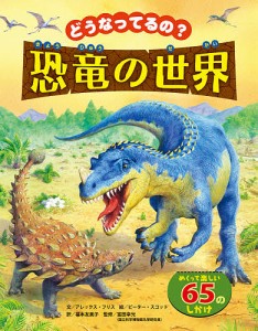 どうなってるの?恐竜の世界/アレックス・フリス/ピーター・スコット/福本友美子