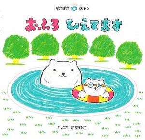 おふろひえてます/とよたかずひこ