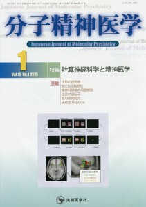 分子精神医学 Vol.15No.1(2015-1)/「分子精神医学」編集委員会