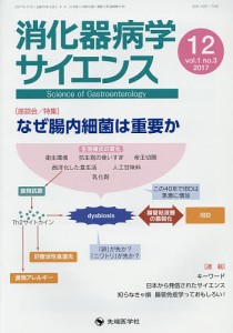 消化器病学サイエンス vol.1no.3(2017-12)/「消化器病学サイエンス」編集委員会