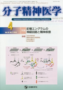 分子精神医学 Vol.18No.2(2018-4)/「分子精神医学」編集委員会