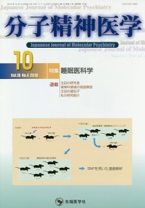 分子精神医学 Vol.18No.4(2018-10)/「分子精神医学」編集委員会