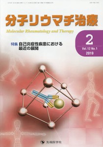 分子リウマチ治療 Vol.12No.1(2019-2)/「分子リウマチ治療」編集委員会