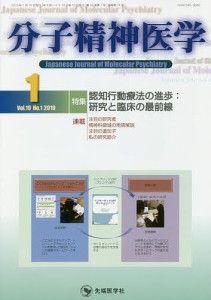分子精神医学 Vol.19No.1(2019-1)/「分子精神医学」編集委員会