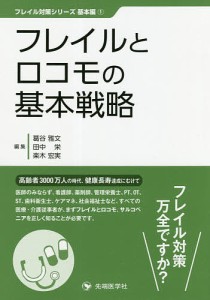 フレイルとロコモの基本戦略/葛谷雅文/田中栄/楽木宏実