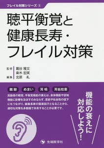 聴平衡覚と健康長寿・フレイル対策/葛谷雅文/楽木宏実/北原糺