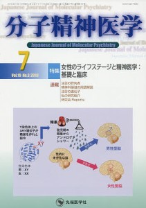 分子精神医学 Vol.19No.3(2019-7)/「分子精神医学」編集委員会