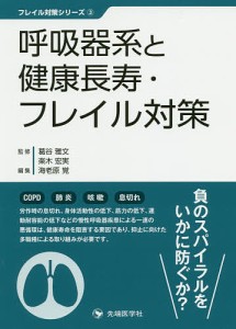 呼吸器系と健康長寿・フレイル対策/葛谷雅文/楽木宏実/海老原覚