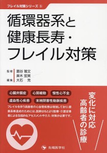 循環器系と健康長寿・フレイル対策/葛谷雅文/楽木宏実/大石充