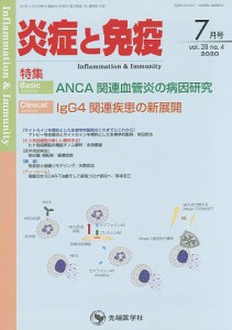 炎症と免疫 vol.28no.4(2020-7月号)/「炎症と免疫」編集委員会