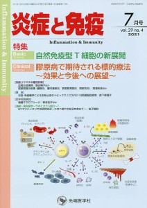 炎症と免疫 vol.29no.4(2021-7月号)/「炎症と免疫」編集委員会