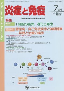 炎症と免疫 vol.30no.4(2022-7月号)/「炎症と免疫」編集委員会