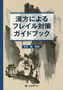 漢方によるフレイル対策ガイドブック/乾明夫