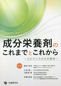 成分栄養剤のこれまでとこれから エビデンスからの期待/鍋谷圭宏/久松理一/土岐祐一郎