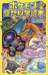 ポケモン空想科学読本 1/柳田理科雄/姫野かげまる