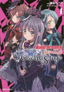 バンドリ!ガールズバンドパーティ!Roselia Stage 1/毒田ペパ子/ＣｒａｆｔＥｇｇ/ブシロード