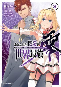 ありふれた職業で世界最強 零 3/神地あたる/白米良