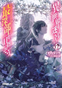 異世界迷宮の最深部を目指そう 12/割内タリサ