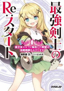 最強剣士のRe:スタート 美少女エルフに転生した剣聖は治癒術師をめざします 1/津野瀬文