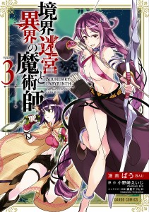 境界迷宮と異界の魔術師 Adventure of a magician with memory of Break force o