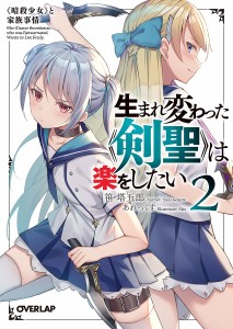 生まれ変わった《剣聖》は楽をしたい 2/笹塔五郎