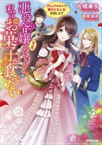 悪役令嬢〈予定〉らしいけど、私はお菓子が食べたい　ブロックスキルで穏やかな人生目指します/佐槻奏多