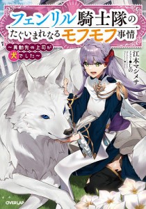 フェンリル騎士隊のたぐいまれなるモフモフ事情 異動先の上司が犬でした/江本マシメサ