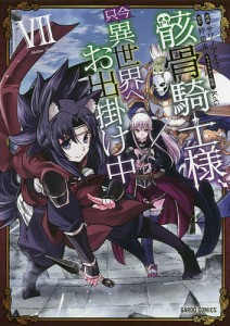 骸骨騎士様、只今異世界へお出掛け中 7/サワノアキラ/秤猿鬼