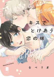 キスでとけあう恋の味/なべうま