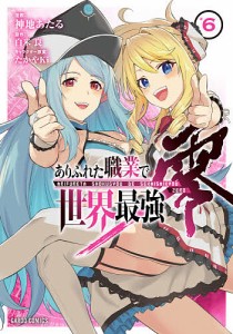 ありふれた職業で世界最強 零 6/神地あたる/白米良