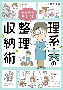 理系夫のみるみる片付く!整理収納術/くぼこまき