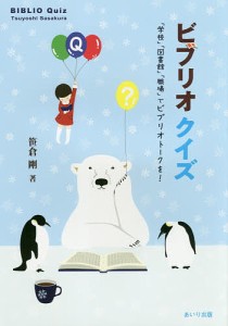 ビブリオクイズ 「学校」「図書館」「職場」でビブリオトークを!/笹倉剛