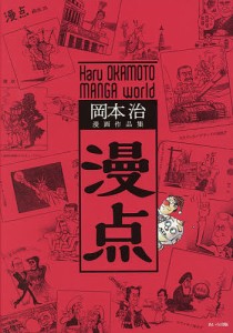 漫点 岡本治漫画作品集/岡本治