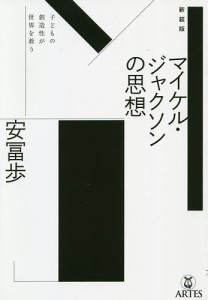 新装版 マイケル・ジャクソンの思想/安冨歩