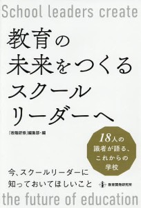 教育の未来をつくるスクールリーダーへ 18人の識者が語る、これからの学校/『教職研修』編集部